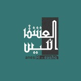 انيس العشق