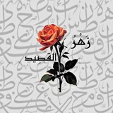 زَهْرُ القَصِيد
