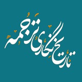 تاریخنگاری ترجمه