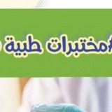 مختبرات طبية Analytics Lab 🧪 🥼 <i class="emoji" style="b