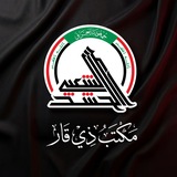 هيئة الحشد الشعبي مكتب ذي قار