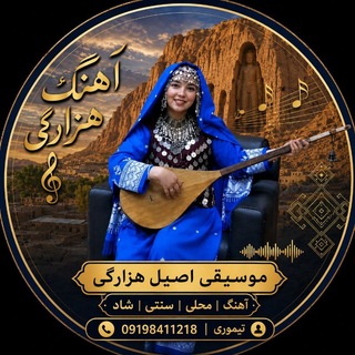 آهنگ هایی گلچین هزارگی