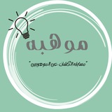 موهبه-قياس 💡 ((اولمبياد نسمو))