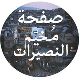 🔻 قناة مخيم النصيرات 🔻 ا̲̅ل̲̅إخ̲̅ب̲̅ا̲̅ر̲̅ي̲̅ة<i clas