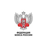 Федерация Бокса России