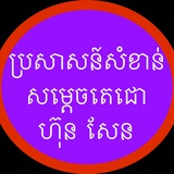 ប្រសាសន៍សំខាន់របស់សម្តេចតេជោ