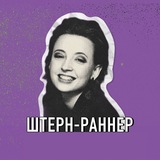 Штерн-раннер