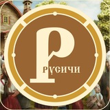 Русичи