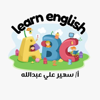 أكاديمية أ/سهير لتأسيس ومتابعة المنهج الدراسي في اللغة الانجليزبة