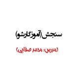 سنجش(آموزگار شو)
