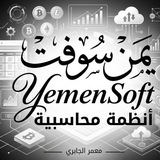 يمن سوفت أنظمة محاسبية
