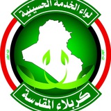 لواء الخدمة الحسينية كربلاء المقدسة