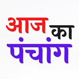 Aaj Ka Panchang आज का पंचांग