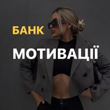 Мотивація І БАНК ІДЕЙ