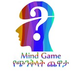 Mind Game/የጭንቅላት ጨዋታ