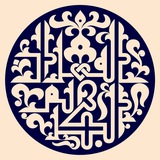 نَّبَإِےْ اِلْمُرْسَلِيںَ