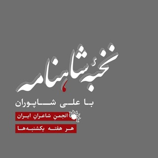 نخبۀ شاهنامه با علی شاپوران