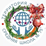 Школа 75. Территория возможностей