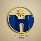 شباب وبنات الجمعية