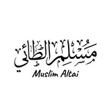 مسلم الطائي