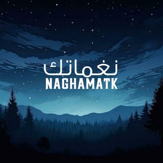 نغماتك NAGHAMATK