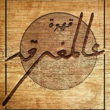 قهوة عالمفرق