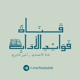 قناة الأحمدي-أمين قادري