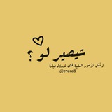 شيصير لو ؟
