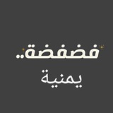 فضفضة يمنيه