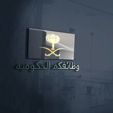 #وظائف - الوظائف الحكومية