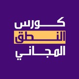 كورس النطق المجاني