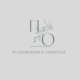 Поздравления в открытках 🌿