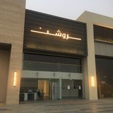 أرشيف مشروع روشن