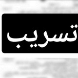 تسريب رياضيات تكميلي فحص كيمياء بكلوريا سوريا اسئلة علوم عربي فيزياء التكميلية اسئلة مسربة تسريبات