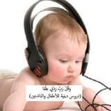🎧 🐥 وقل رب زدني علما || دروس دينية للأطفال والناشئين