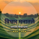 ✍️ विचार मनातले (उमगती विचारधारा)