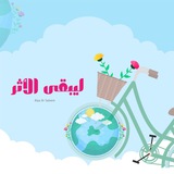ليبقـى الأثــــر 🕊 🌸
