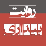 روایت بیداری