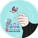 معهد فراشات الزهراء الإلكتروني 💕 🦋