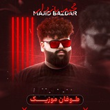 🔰 کانال تلگرام مجید بازدار 🎙️