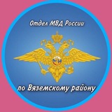 Полиция Вяземского района