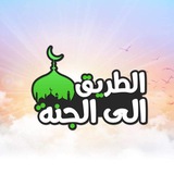 الطريق إلى الجنة