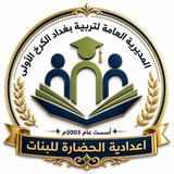إعدادية الحضارة للبنات