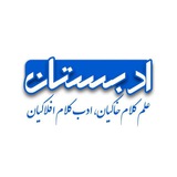 ادبستان