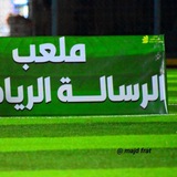 ملعب الرسالة الرياضي