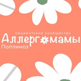 Аллергомамы Поллиноз