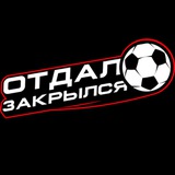 Отдал. Закрылся / Никита Лычёв