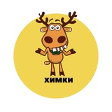 Химки | События | Подслушано