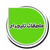 ملصقات تليجرام 🎭