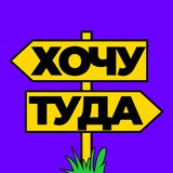 Хочу туда